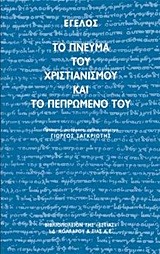 ΤΟ ΠΝΕΥΜΑ ΤΟΥ ΧΡΙΣΤΙΑΝΙΣΜΟΥ ΚΑΙ Η ΦΙΛΟΣΟΦΙΑ ΤΟΥ