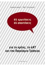 65 ΕΡΩΤΗΣΕΙΣ 65 ΑΠΑΝΤΗΣΕΙΣ ΓΙΑ ΤΟ ΧΡΕΟΣ ΤΟ ΔΝΤ ΚΑΙ ΤΗΝ ΠΑΓΚΟΣΜΙΑ ΤΡΑΠΕΖΑ