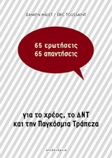 65 ΕΡΩΤΗΣΕΙΣ 65 ΑΠΑΝΤΗΣΕΙΣ ΓΙΑ ΤΟ ΧΡΕΟΣ ΤΟ ΔΝΤ ΚΑΙ ΤΗΝ ΠΑΓΚΟΣΜΙΑ ΤΡΑΠΕΖΑ