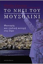 ΤΟ ΝΗΣΙ ΤΟΥ ΜΟΥΣΟΛΙΝΙ