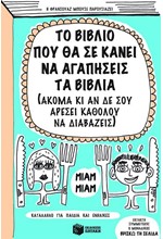 ΤΟ ΒΙΒΛΙΟ ΠΟΥ ΘΑ ΣΕ ΚΑΝΕΙ Ν΄ ΑΓΑΠΗΣΕΙΣ ΤΑ ΒΙΒΛΙΑ