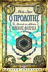 Ο ΠΡΟΔΟΤΗΣ-ΤΑ ΜΥΣΤΙΚΑ ΤΟΥ ΑΘΑΝΑΤΟΥ ΝΙΚΟΛΑΣ ΦΛΑΜΕΛ 5