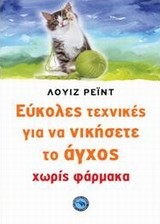 ΕΥΚΟΛΕΣ ΤΕΧΝΙΚΕΣ ΓΙΑ ΝΑ ΝΙΚΗΣΕΤΕ ΤΟ ΑΓΧΟΣ ΧΩΡΙΣ ΦΑΡΜΑΚΑ