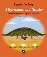 Ο ΠΡΙΓΚΙΠΑΣ ΤΩΝ ΝΕΦΩΝ ΝΟ2-ΤΟ ΠΡΩΙΝΟ ΤΩΝ ΤΡΙΩΝ ΗΛΙΩΝ