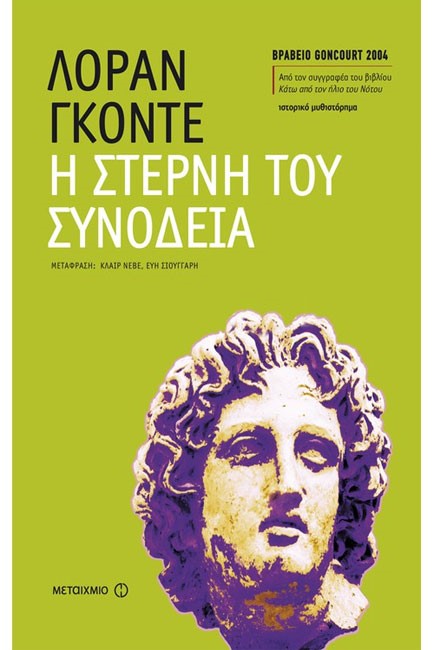 Η ΣΤΕΡΝΗ ΤΟΥ ΣΥΝΟΔΕΙΑ