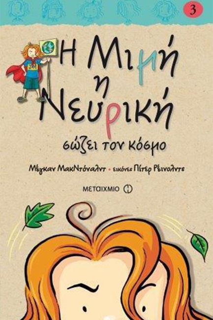 Η ΜΙΜΗ Η ΝΕΥΡΙΚΗ ΣΩΖΕΙ ΤΟΝ ΚΟΣΜΟ-ΔΕΜΕΝΟ 3