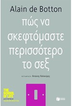 ΠΩΣ ΝΑ ΣΚΕΦΤΟΜΑΣΤΕ ΠΕΡΙΣΣΟΤΕΡΟ ΤΟ ΣΕΞ