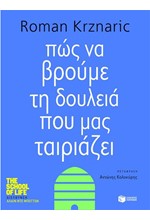 ΠΩΣ ΝΑ ΒΡΟΥΜΕ ΤΗ ΔΟΥΛΕΙΑ ΠΟΥ ΜΑΣ ΤΑΙΡΙΑΖΕΙ