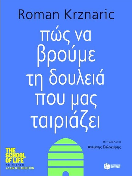 ΠΩΣ ΝΑ ΒΡΟΥΜΕ ΤΗ ΔΟΥΛΕΙΑ ΠΟΥ ΜΑΣ ΤΑΙΡΙΑΖΕΙ