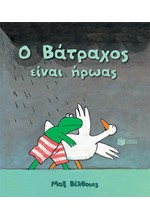 Ο ΒΑΤΡΑΧΟΣ ΕΙΝΑΙ ΗΡΩΑΣ-ΝΕΑ ΕΚΔΟΣΗ