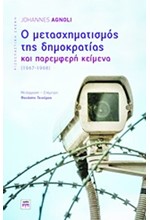 Ο ΜΕΤΑΣΧΗΜΑΤΙΣΜΟΣ ΤΗΣ ΔΗΜΟΚΡΑΤΙΑΣ ΚΑΙ ΠΑΡΕΜΦΕΡΗ ΚΕΙΜΕΝΑ 1967-1998