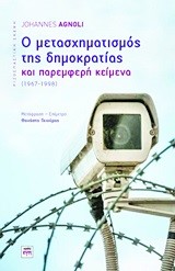 Ο ΜΕΤΑΣΧΗΜΑΤΙΣΜΟΣ ΤΗΣ ΔΗΜΟΚΡΑΤΙΑΣ ΚΑΙ ΠΑΡΕΜΦΕΡΗ ΚΕΙΜΕΝΑ 1967-1998