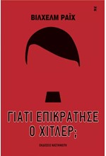 ΓΙΑΤΙ ΕΠΙΚΡΑΤΗΣΕ Ο ΧΙΤΛΕΡ