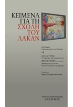 ΚΕΙΜΕΝΑ ΓΙΑ ΤΗ ΣΧΟΛΗ ΤΟΥ ΛΑΚΑΝ