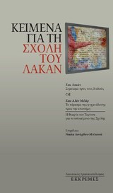 ΚΕΙΜΕΝΑ ΓΙΑ ΤΗ ΣΧΟΛΗ ΤΟΥ ΛΑΚΑΝ