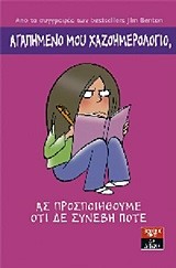 ΑΓΑΠΗΜΕΝΟ ΜΟΥ ΧΑΖΟΗΜΕΡΟΛΟΓΙΟ-ΑΣ ΠΡΟΣΠΟΙΗΘΟΥΜΕ ΟΤΙ ΔΕ ΣΥΝΕΒΗ ΠΟΤΕ