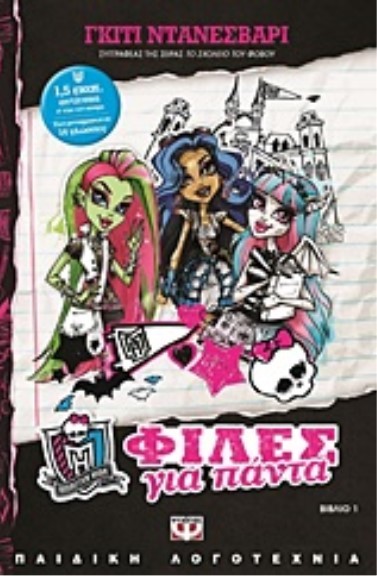 MONSTER HIGH NEW 1-ΦΙΛΕΣ ΓΙΑ ΠΑΝΤΑ