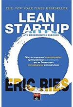 LEAN STARTUP-ΛΙΤΗ ΕΠΙΧΕΙΡΗΜΑΤΙΚΗ ΕΚΚΙΝΗΣΗ