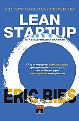 LEAN STARTUP-ΛΙΤΗ ΕΠΙΧΕΙΡΗΜΑΤΙΚΗ ΕΚΚΙΝΗΣΗ