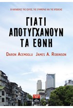 ΓΙΑΤΙ ΑΠΟΤΥΓΧΑΝΟΥΝ ΤΑ ΕΘΝΗ