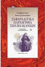 ΣΕΦΑΡΑΔΙΤΙΚΑ ΠΑΡΑΜΥΘΙΑ ΤΩΝ ΒΑΛΚΑΝΙΩΝ