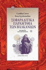 ΣΕΦΑΡΑΔΙΤΙΚΑ ΠΑΡΑΜΥΘΙΑ ΤΩΝ ΒΑΛΚΑΝΙΩΝ