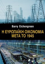 Η ΕΥΡΩΠΑΙΚΗ ΟΙΚΟΝΟΜΙΑ ΜΕΤΑ ΤΟ 1945