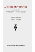 ΑΓΑΠΗΤΕ ΜΟΥ ΠΡΟΥΣΤ-ΑΛΛΗΛΟΓΡΑΦΙΑ ΑΝΤΡΕ ΖΙΝΤ-ΜΑΡΣΕΛ ΠΡΟΥΣΤ