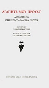 ΑΓΑΠΗΤΕ ΜΟΥ ΠΡΟΥΣΤ-ΑΛΛΗΛΟΓΡΑΦΙΑ ΑΝΤΡΕ ΖΙΝΤ-ΜΑΡΣΕΛ ΠΡΟΥΣΤ