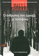 Ο ΑΝΘΡΩΠΟΣ ΠΟΥ ΕΜΟΙΑΖΕ ΜΕ ΔΟΛΟΦΟΝΟ-CRIME STORIES