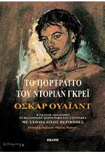 ΤΟ ΠΟΡΤΡΑΙΤΟ ΤΟΥ ΝΤΟΡΙΑΝ ΓΚΡΕΙ