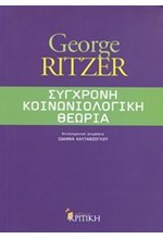 ΣΥΓΧΡΟΝΗ ΚΟΙΝΩΝΙΟΛΟΓΙΚΗ ΘΕΩΡΙΑ