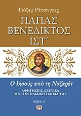 Ο ΙΗΣΟΥΣ ΑΠΟ ΤΗ ΝΑΖΑΡΕΤ 3-ΑΦΗΓΗΣΕΙΣ ΣΧΕΤΙΚΑ ΜΕ ΤΗΝ ΠΑΙΔΙΚΗ ΗΛΙΚΑ ΤΟΥ