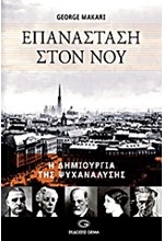 ΕΠΑΝΑΣΤΑΣΗ ΣΤΟΝ ΝΟΥ-Η ΔΗΜΙΟΥΡΓΙΑ ΤΗΣ ΨΥΧΑΝΑΛΥΣΗΣ