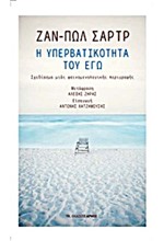 Η ΥΠΕΡΒΑΤΙΚΟΤΗΤΑ ΤΟΥ ΕΓΩ