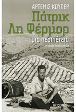 ΠΑΤΡΙΚ ΛΗ ΦΕΡΜΟΡ - ΜΙΑ ΠΕΡΙΠΕΤΕΙΑ