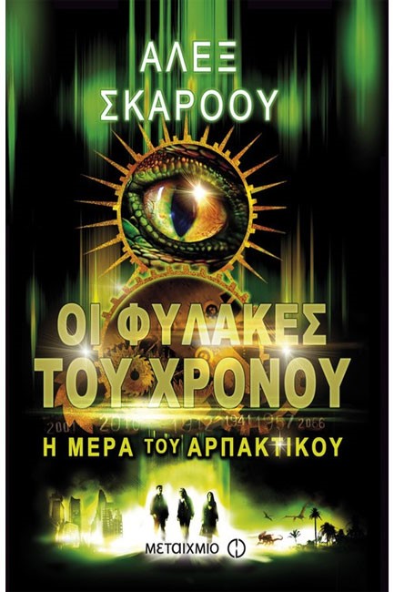 ΟΙ ΦΥΛΑΚΕΣ ΤΟΥ ΧΡΟΝΟΥ 2-Η ΜΕΡΑ ΤΟΥ ΑΡΠΑΚΤΙΚΟΥ