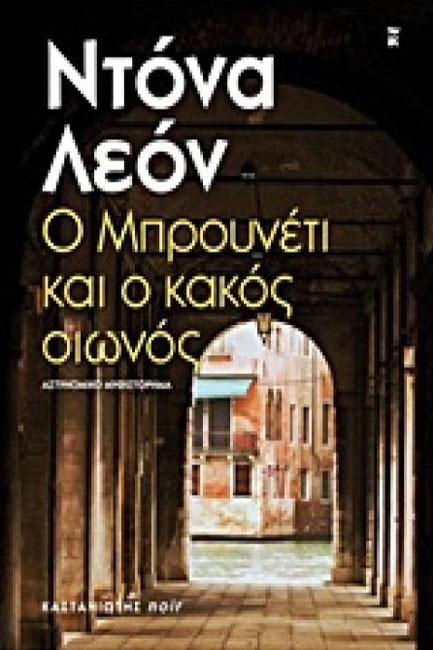 Ο ΜΠΡΟΥΝΕΤΙ ΚΑΙ Ο ΚΑΚΟΣ ΟΙΩΝΟΣ