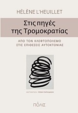 ΣΤΙΣ ΠΗΓΕΣ ΤΙΣ ΤΡΟΜΟΚΡΑΤΙΑΣ