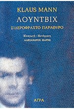 ΛΟΥΝΤΒΙΧ ΣΙΔΕΡΟΦΡΑΧΤΟ ΠΑΡΑΘΥΡΟ