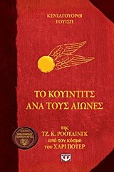 ΤΟ ΚΟΥΙΝΤΙΤΣ ΑΝΑ ΤΟΥΣ ΑΙΩΝΕΣ