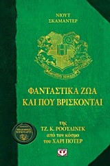 ΦΑΝΤΑΣΤΙΚΑ ΖΩΑ ΚΑΙ ΠΟΥ ΒΡΙΣΚΟΝΤΑΙ