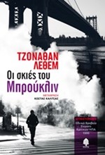 ΟΙ ΣΚΙΕΣ ΤΟΥ ΜΠΡΟΥΚΛΙΝ