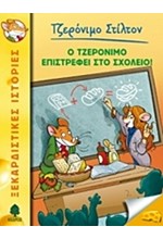 ΤΖΕΡΟΝΙΜΟ ΣΤΙΛΤΟΝ 19-Ο ΤΖΕΡΟΝΙΜΟ ΣΤΙΛΤΟΝ ΕΠΙΣΤΡΕΦΕΙ ΣΤΟ ΣΧΟΛΕΙΟ