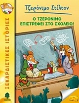 ΤΖΕΡΟΝΙΜΟ ΣΤΙΛΤΟΝ 19-Ο ΤΖΕΡΟΝΙΜΟ ΣΤΙΛΤΟΝ ΕΠΙΣΤΡΕΦΕΙ ΣΤΟ ΣΧΟΛΕΙΟ