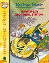 ΤΖΕΡΟΝΙΜΟ ΣΤΙΛΤΟΝ 21-ΤΑ ΜΑΤΙΑ ΣΟΥ ΣΤΟ ΤΙΜΟΝΙ ΣΤΙΛΤΟΝ