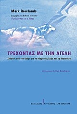 ΤΡΕΧΟΝΤΑΣ ΜΕ ΤΗΝ ΑΓΕΛΗ