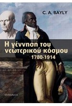 Η ΓΕΝΝΗΣΗ ΤΟΥ ΝΕΩΤΕΡΙΚΟΥ ΚΟΣΜΟΥ 1780-1914