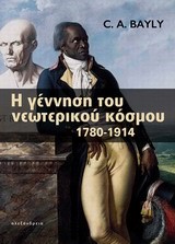 Η ΓΕΝΝΗΣΗ ΤΟΥ ΝΕΩΤΕΡΙΚΟΥ ΚΟΣΜΟΥ 1780-1914