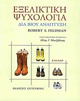 ΕΞΕΛΙΚΤΙΚΗ ΨΥΧΟΛΟΓΙΑ-ΔΙΑ ΒΙΟΥ ΑΝΑΠΤΥΞΗ-ΕΠΙΤΟΜΟ